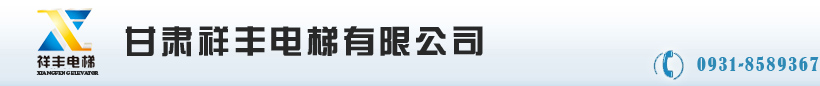 甘肅祥豐電梯有限公司-西北電梯|甘肅電梯|蘭州電梯|迅達(dá)電梯|中富電梯